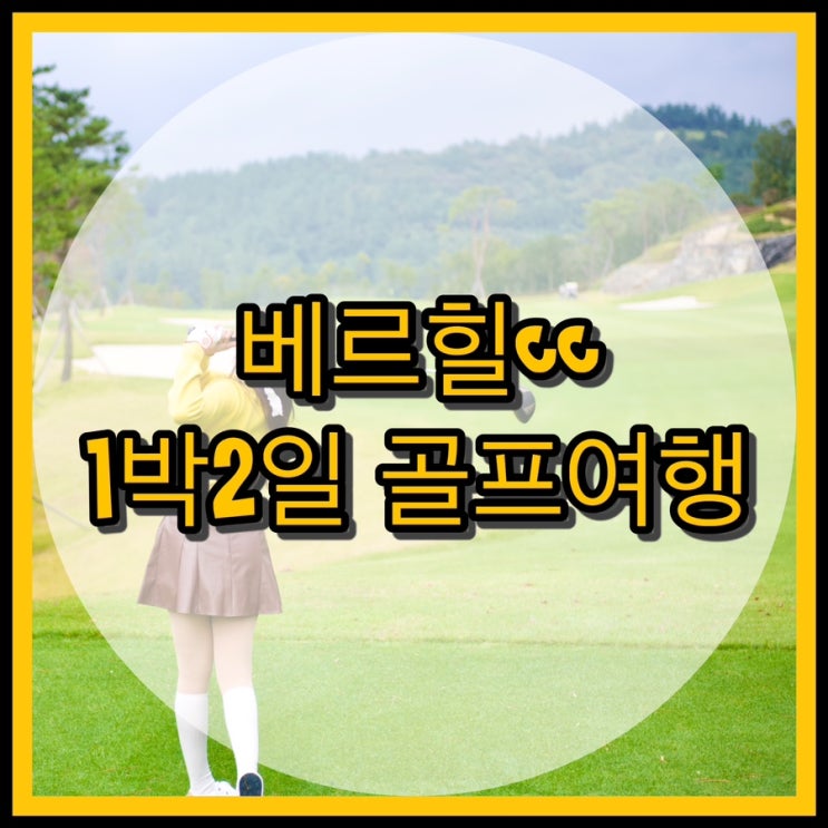  전남골프장 베르힐cc 레이크-스카이 코스 / 골프텔 이용 후기
