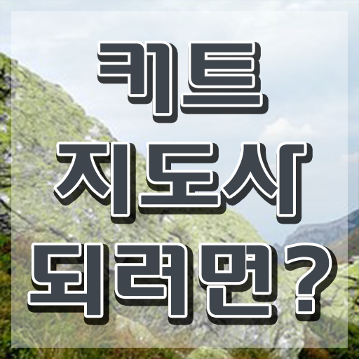  커트지도사 인강 , 커트지도사 자격증 쉽고 간편하게 취득한 방법 완벽 정리