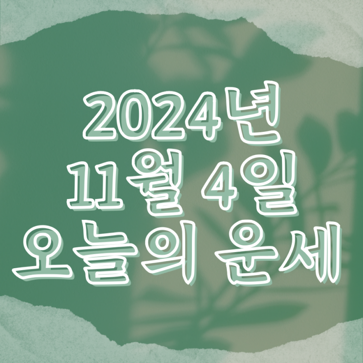  2024년 11월 4일 운세 오늘의운세 띠별운세