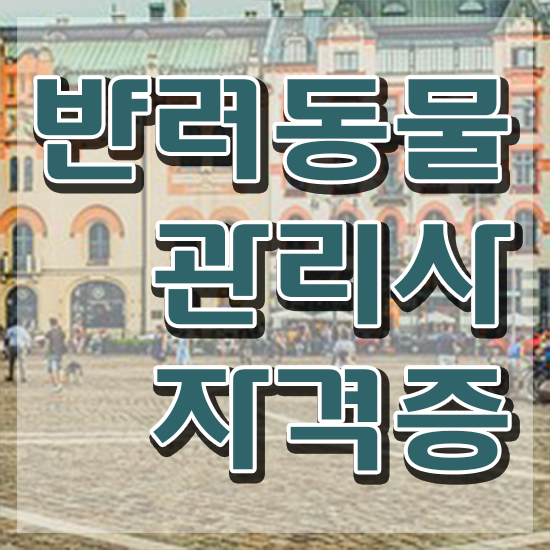  반려동물관리사 자격증 시험 , 반려동물관리사 자격증 한달 만에 합격한 비법 , 무료수강 혜택