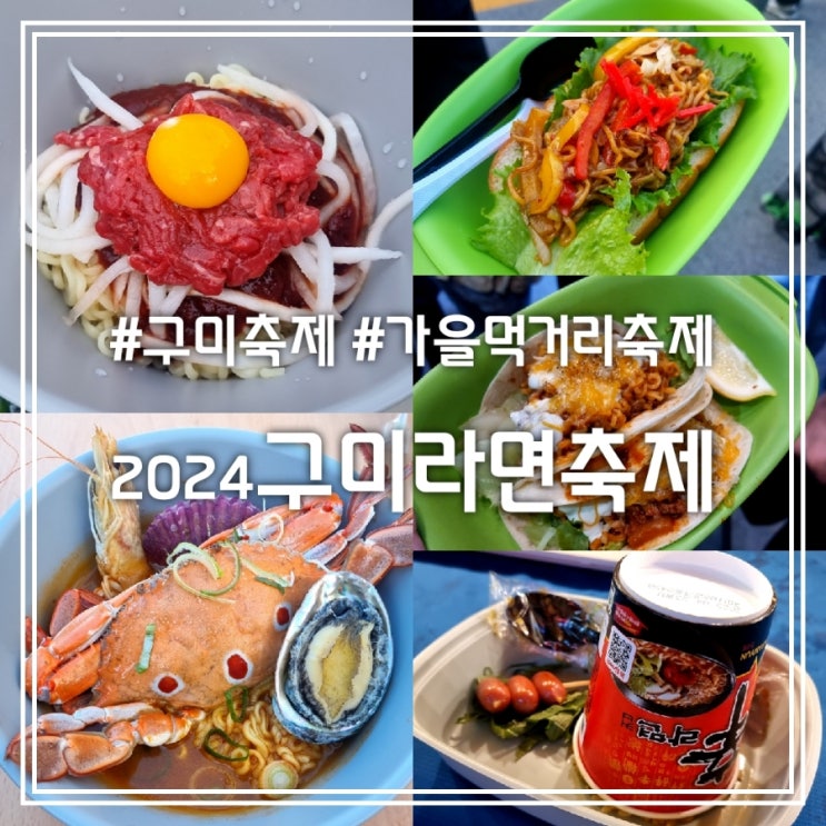 2024 구미 라면축제 || 육회비빔라면 돌빡라면 금오산볶라샌드 칠리라면타코 컵라면볶음밥 주차정보 셔틀버스 2024 구미 라면축제 || 육회비빔라면 돌빡라면 금오산볶라샌드 칠리라면타코 컵라면볶음밥 주차정보 셔틀버스