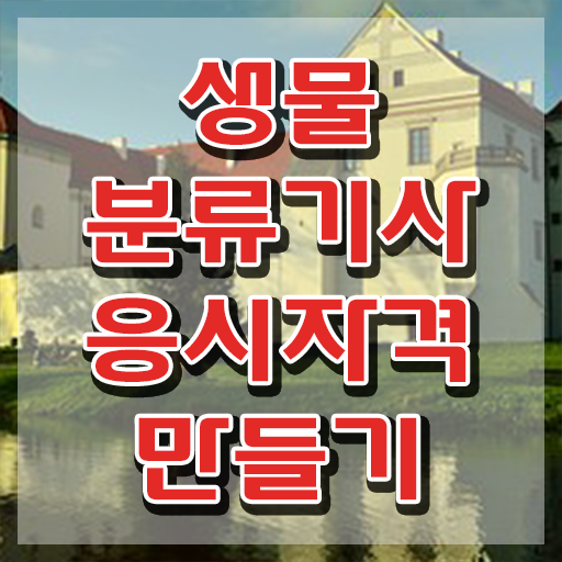  생물분류기사(식물) 시험응시조건 온라인 과정으로 쉽고 빠르게 끝낸 전략