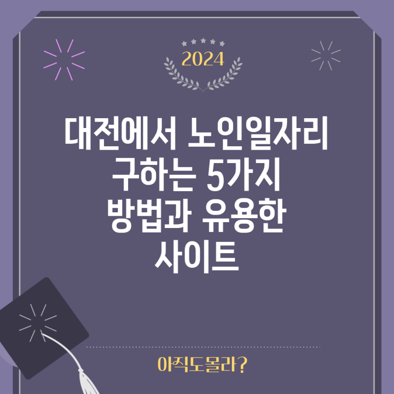 대전에서 노인일자리 구하는 5가지 방법과 유용한 사이트