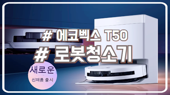  에코벡스 로봇청소기 T50 Pro 15800Pa 흡입력