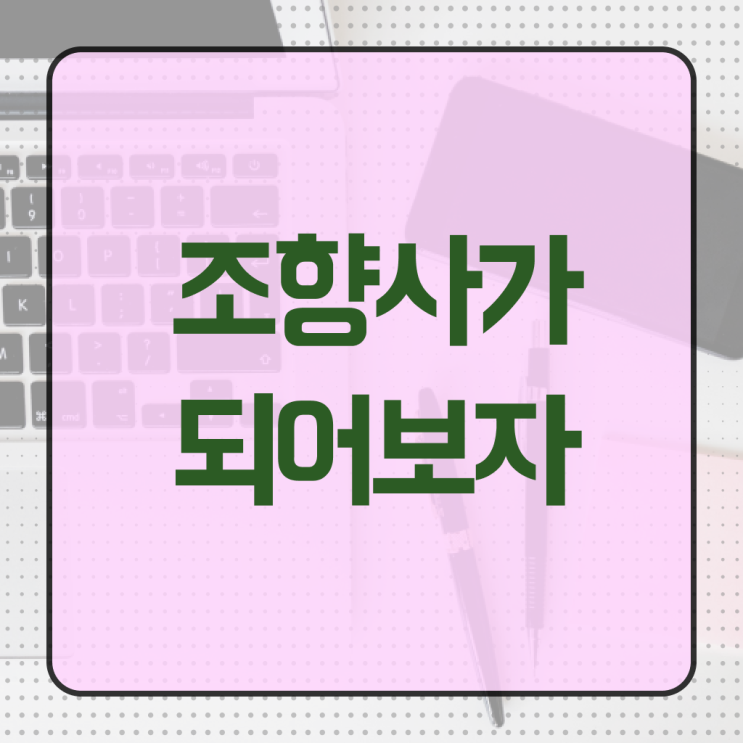  서울향수공방라오크성수 , 조향사 한달 만에 취득한 방법