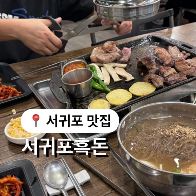  제주고기집 서귀포흑돈 숙성흑돼지맛집 오겹살 추천