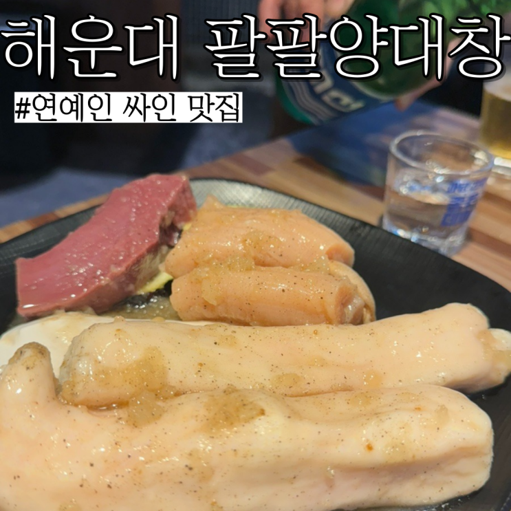  해운대 맛집 : 연예인 싸인 많고 10년 이상 된 가게 "팔팔양대창"