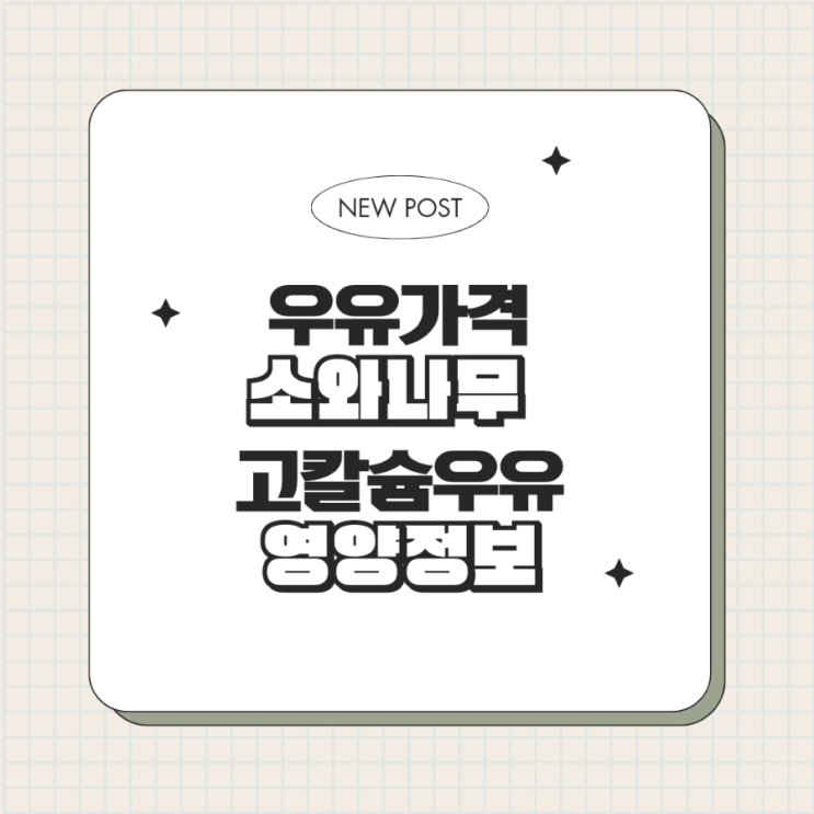 우유가격 소와나무 고칼슘우유, 영양정보