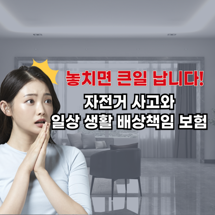  자전거 사고와 일상 생활 배상책임 보험: 고객센터 전화번호