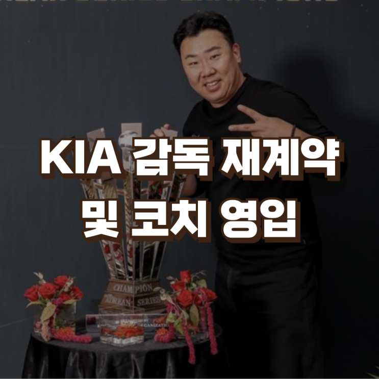 KIA 기아타이거즈 <b>이범호 감독</b> 연봉 재계약 | 김주찬 김민우... 