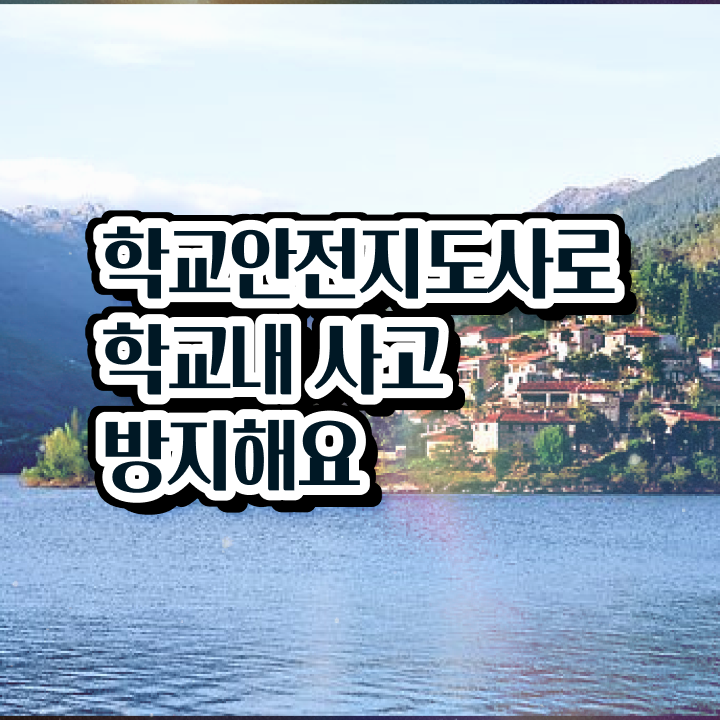  학교안전지도사 자격증 , 학교안전지도사 자격증 쉽고 간편하게 합격한 비법 및 온라인 무료강의