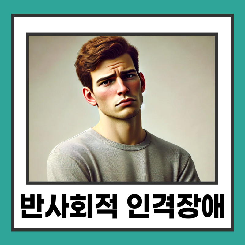 반사회적 인격장애 증상 유형과 특징 사이코패스 일까?