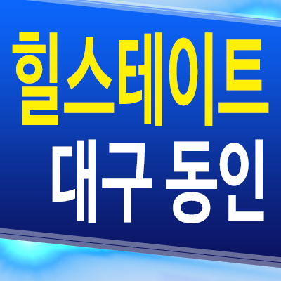  대구 힐스테이트 동인 미분양아파트 중구 동인동1가 칠성시장 신축 주상복합 분양가 잔여세대