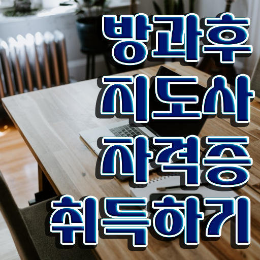  1급방과후돌봄교실지도사학원 , 방과후지도사 준비한 방법 , 인터넷 학습과정