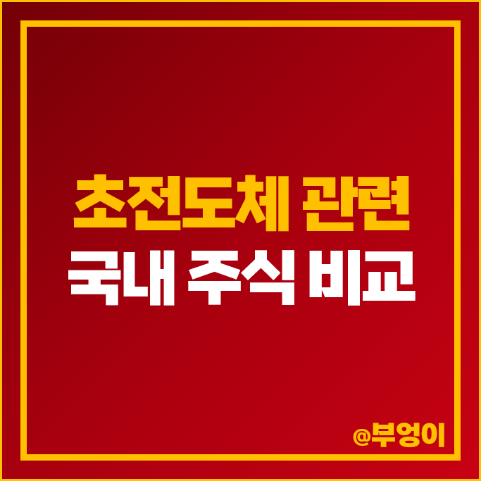 초전도체 관련주 신성델타테크 덕성 주가 고려제강 서남 모비스 주식 초전도체 관련주 신성델타테크 덕성 주가 고려제강 서남 모비스 주식