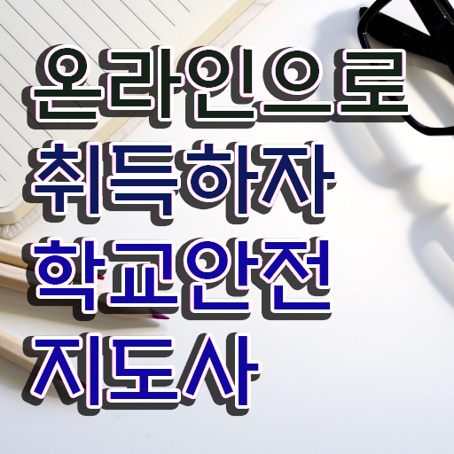  학교안전지도사전문교육원 , 학교안전지도사 자격증 합격한 비법 완벽 정리