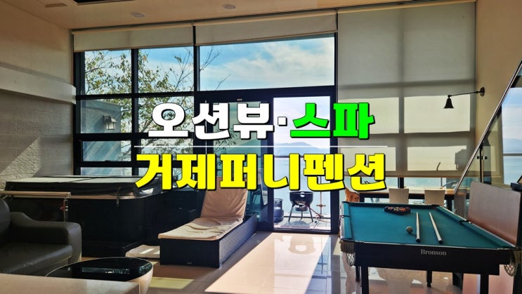 리얼 몸만 가면 되는 거제스파펜션 · 오션뷰 퍼니펜션 · 바베큐 석식 조식 제공 리얼 몸만 가면 되는 거제스파펜션 · 오션뷰 퍼니펜션 · 바베큐 석식 조식 제공