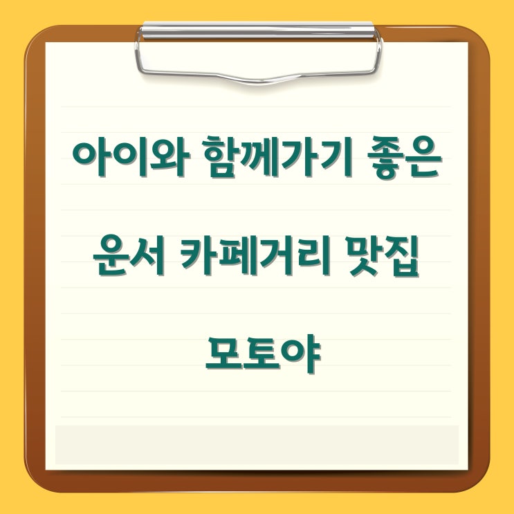  아이와 함께가기 좋은 운서 카페거리 맛집 모토야
