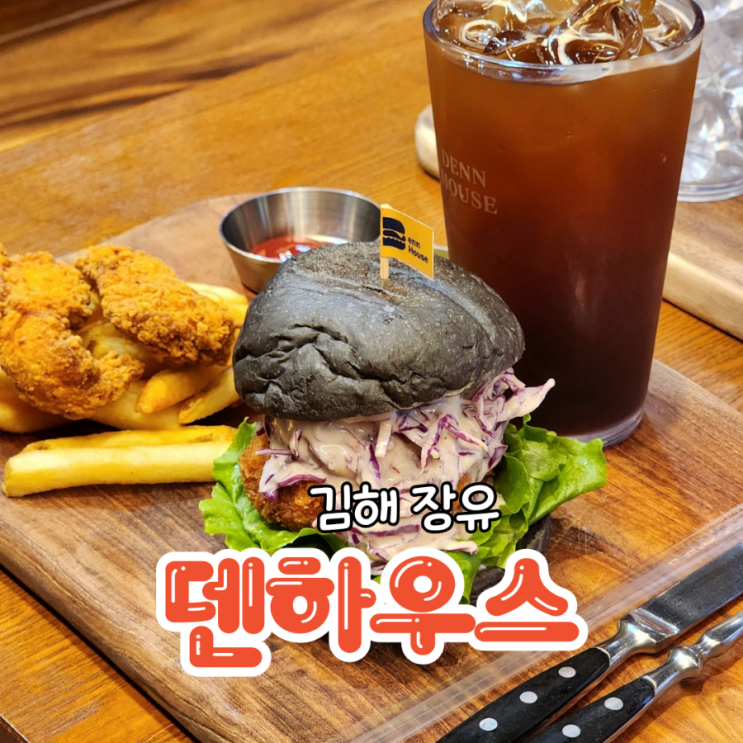  김해맛집 커피와 브런치를 즐길수있는 수제버거 덴하우스