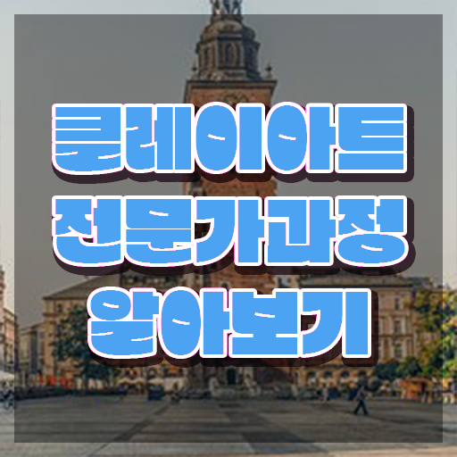  아이클레이 캐릭터 , 클레이아트전문가 자격증 취득한 노하우 요약