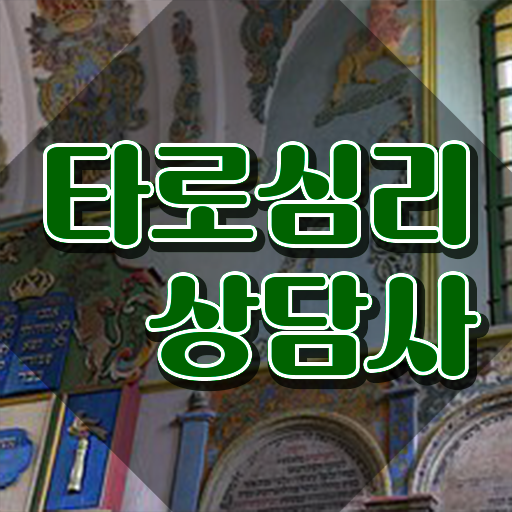  , 타로상담전문가 타로상담전문가 취득한 방법 , 취업관련 정보