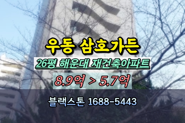  해운대 우동 삼호가든아파트 경매 26평