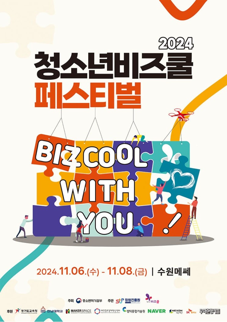  2024 청소년비즈쿨 페스티벌 기본정보 수원 메쎄