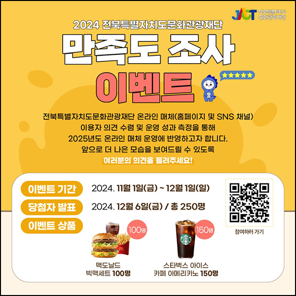 전북문화관광재단 SNS 만족도 조사(스벅등 250명)추첨~12.01 전북문화관광재단 SNS 만족도 조사(스벅등 250명)추첨~12.01