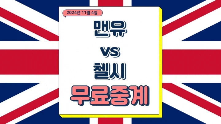  맨유 첼시 중계 2024년11월4일 맨체스터 유나이티드 FC 첼시 FC 선발 라인업 프리미어리그 경기일정 순위 프리뷰
