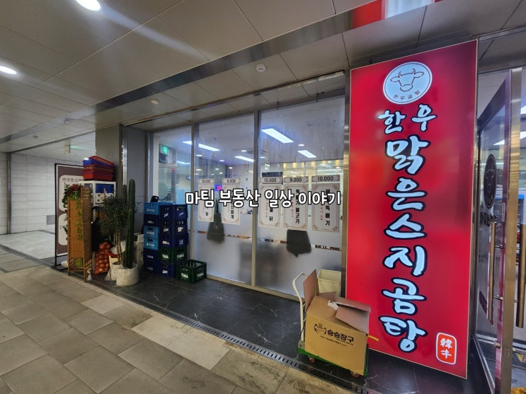  문정역 한우 스지 맑은 곰탕집
