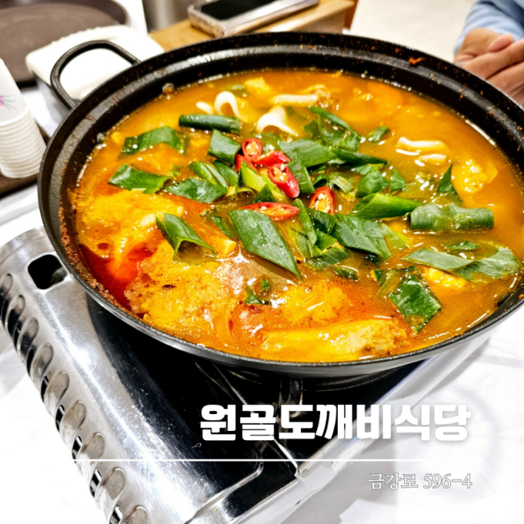  금산 출렁다리 맛집 원골도깨비식당 개운한 물닭갈비 맛있어요