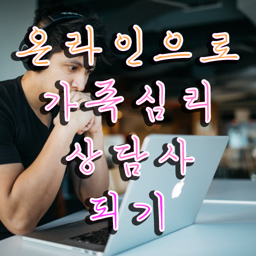  해결중심 가족상담 , 가족심리상담사 자격증 직장인도 쉽게 합격한 전략 , 채용 정보