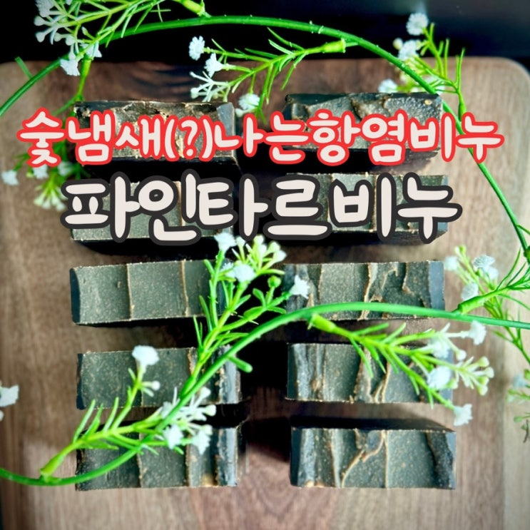  파인타르 비누 만들기, cp비누 DIY