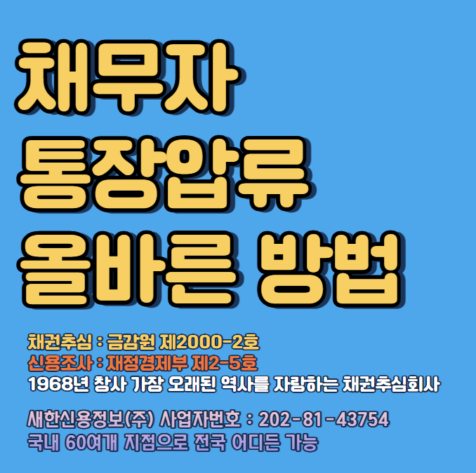  채무자 통장압류 신청 올바른 강제집행 방법 개인신용정보 조회 부터!