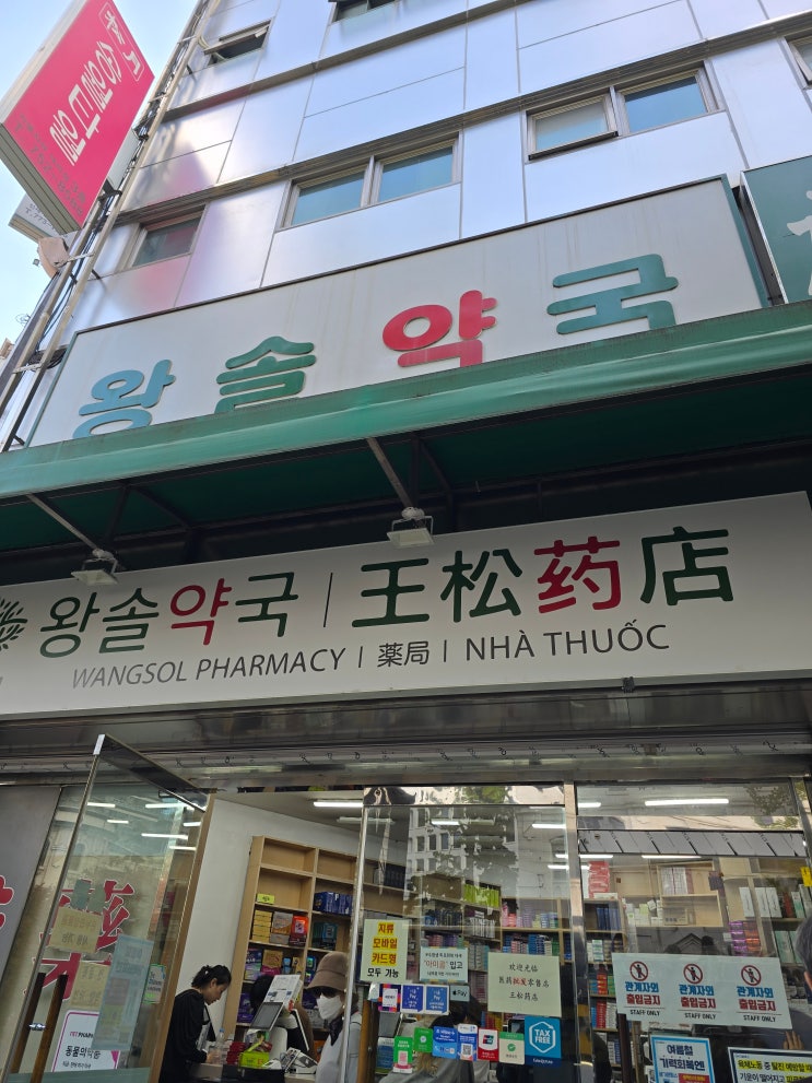  간절기 상비약 남대문 왕솔약국 온누리상품권 결제 후기