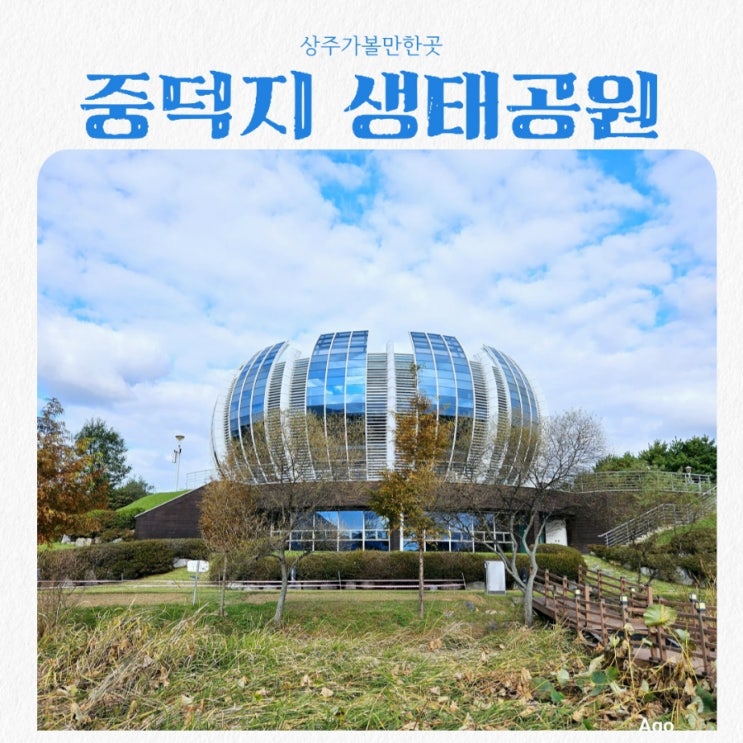  상주가볼만한곳 중덕지 자연생태공원