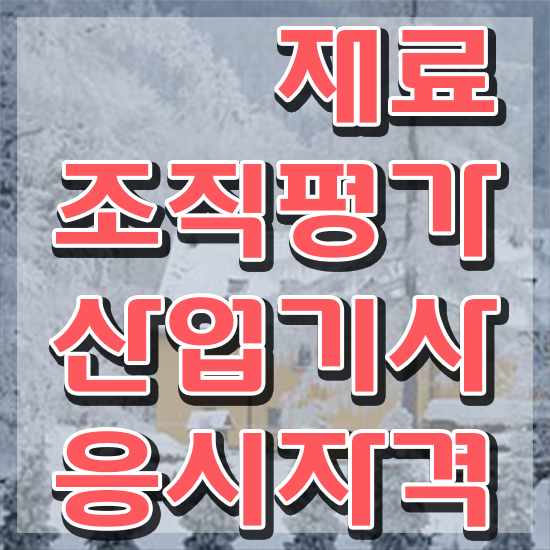  재료조직평가산업기사 필기 과목 재료조직평가산업기사 응시자격 독학으로 편하게 끝낸 후기