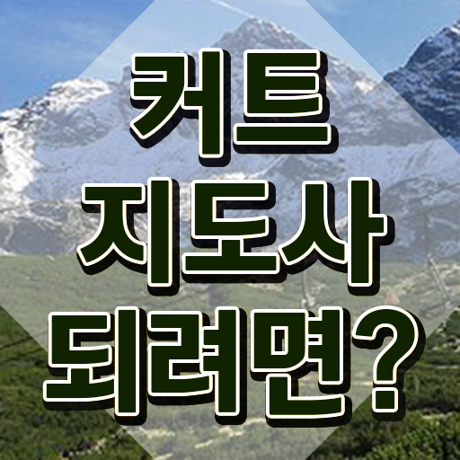  커트지도사 무료 수업 , 커트지도사 자격증 20일 만에 합격한 전략 최신정보 공유