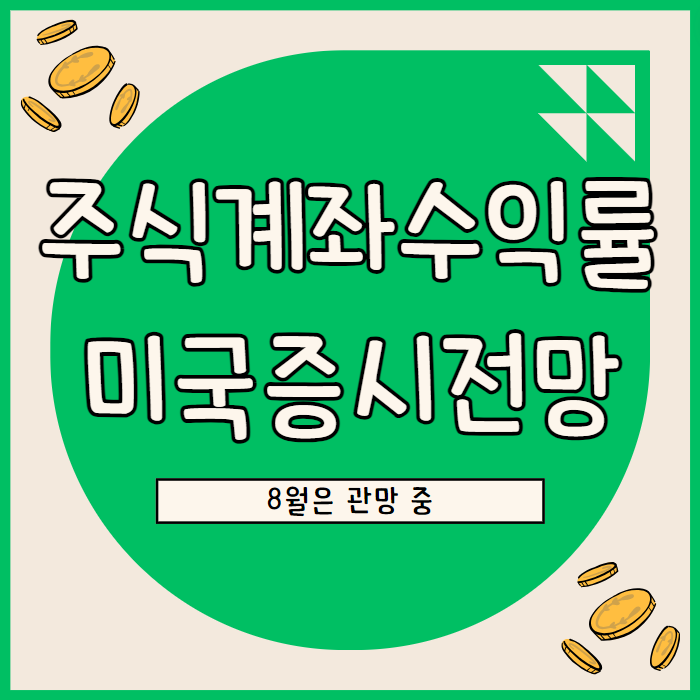 10월 미국 증시 전망 & 주식 계좌 수익률 정리