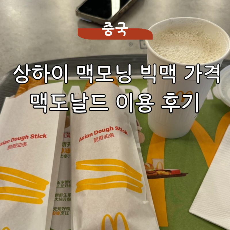 상하이 자유여행 맥도날드 중국 빅맥 가격 맥모닝 또우장 요우티아오