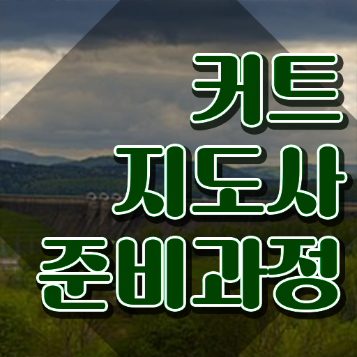 커트지도사 응시자격 확인 , 커트지도사 자격증 취득한 과정 살펴보기