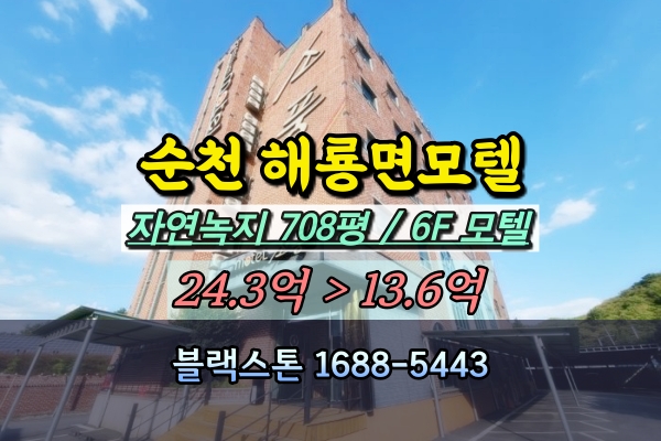  순천시 모텔 경매 해룡면 산업단지 앞 6층 숙박시설 매매