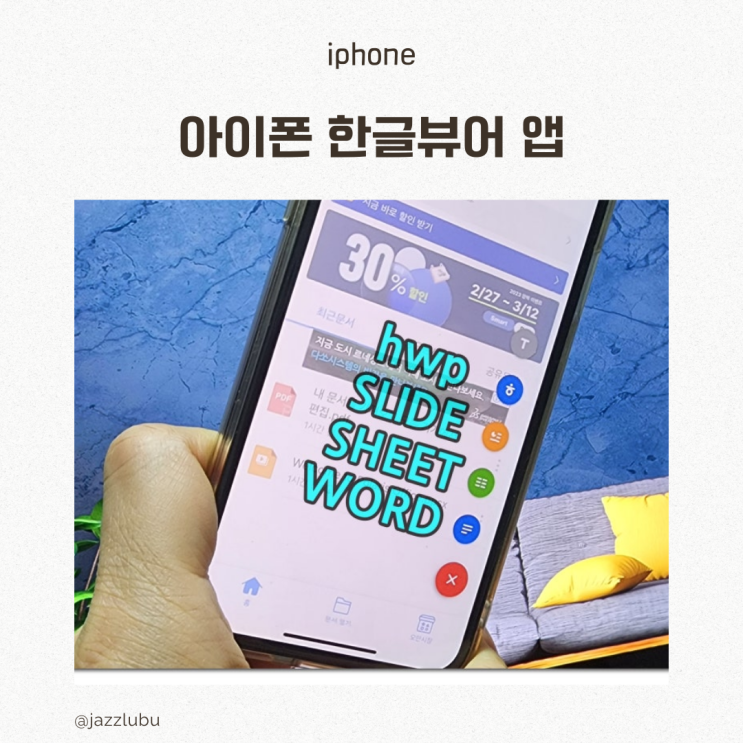  아이폰 한글뷰어 앱으로 hwp 파일 열기