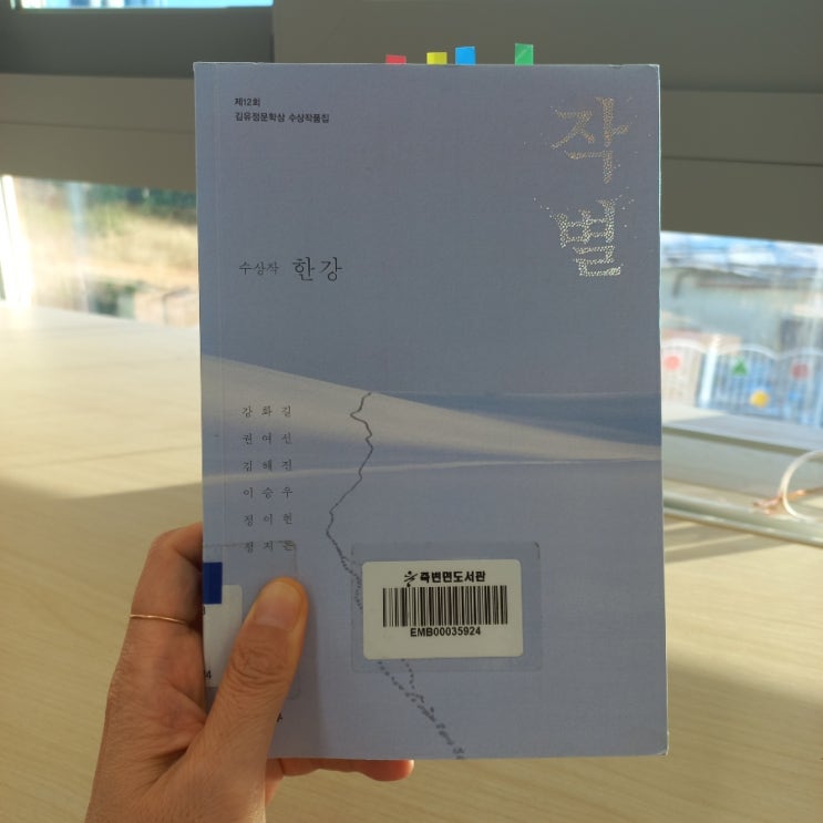 작별 한강 제12회 김유정 문학상 수상작품집