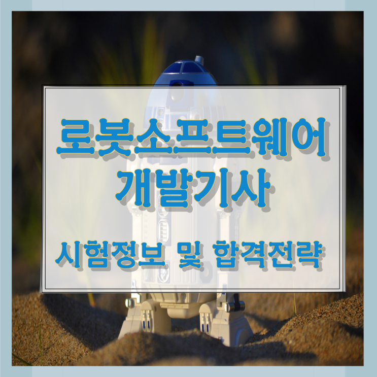 로봇소프트웨어개발기사 시험정보 및 합격전략 로봇소프트웨어개발기사 시험정보 및 합격전략