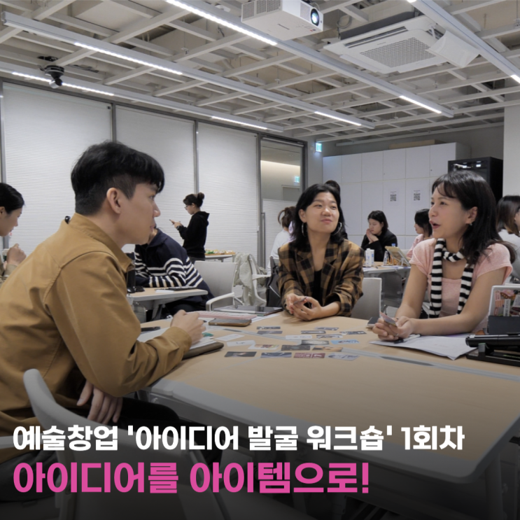  아이디어를 아이템으로! 아트 창업교육. 예술경영지원센터 x 씨드그라운드