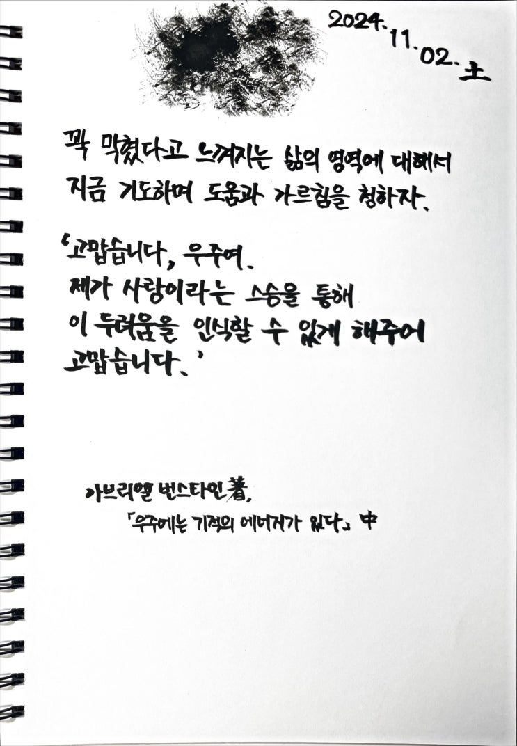  [필사] 꽉 막힐 때 하는 기도-가브리엘 번스타인