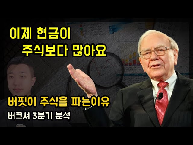 또 팔았다, 현금이 주식보다 많아진 버핏의 속내(ft.버크셔 3분기 분석) 또 팔았다, 현금이 주식보다 많아진 버핏의 속내(ft.버크셔 3분기 분석)