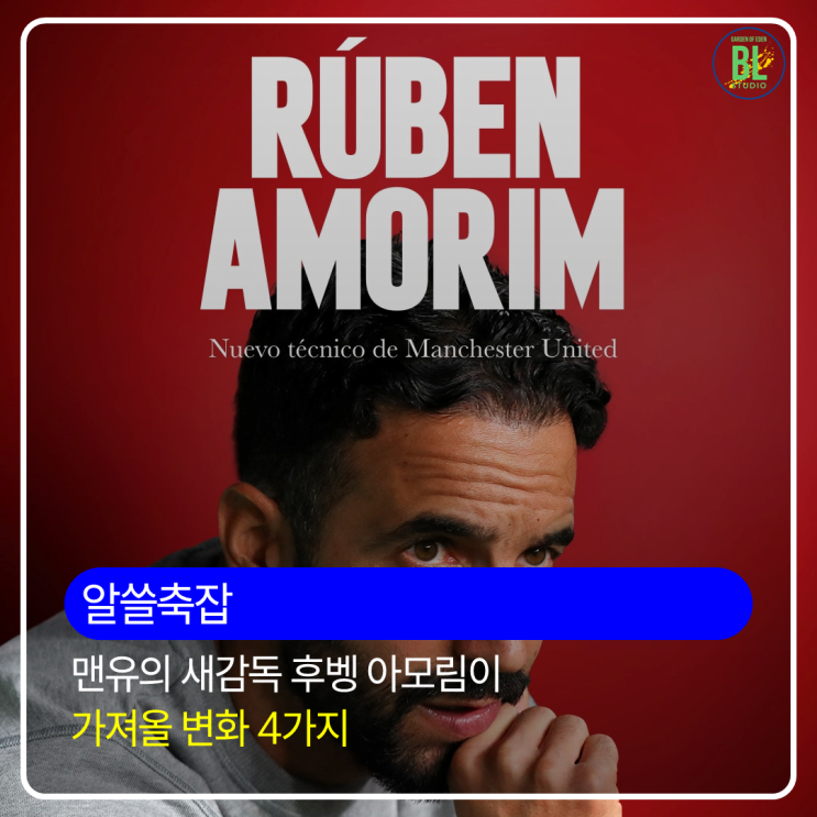 맨체스터 유나이티드의 <b>감독</b> 후벵 <b>아모림</b>이 가져올 변화 4가지