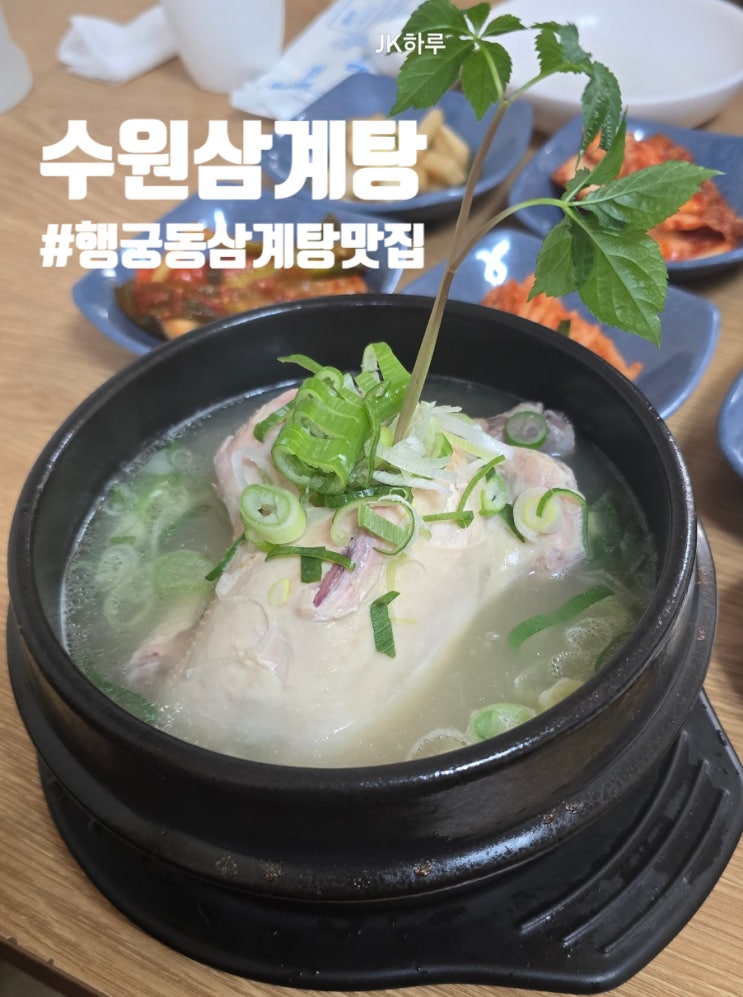  장안구 행궁동 삼계탕맛집 수원삼계탕